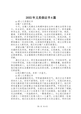 20XX年义卖倡议书4篇