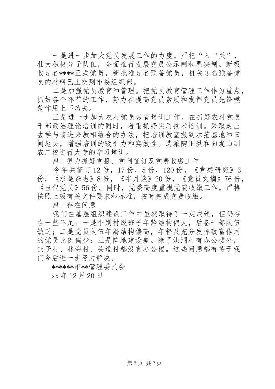 20XX年风景区组织党建工作总结_第2页