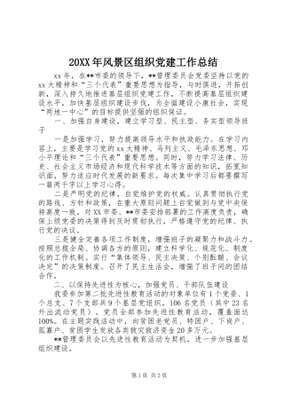 20XX年风景区组织党建工作总结