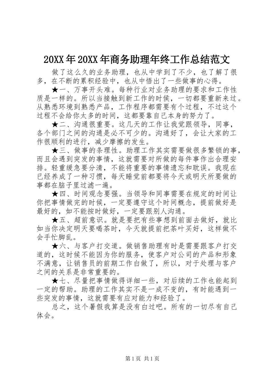 20XX年20XX年商务助理年终工作总结范文_第1页