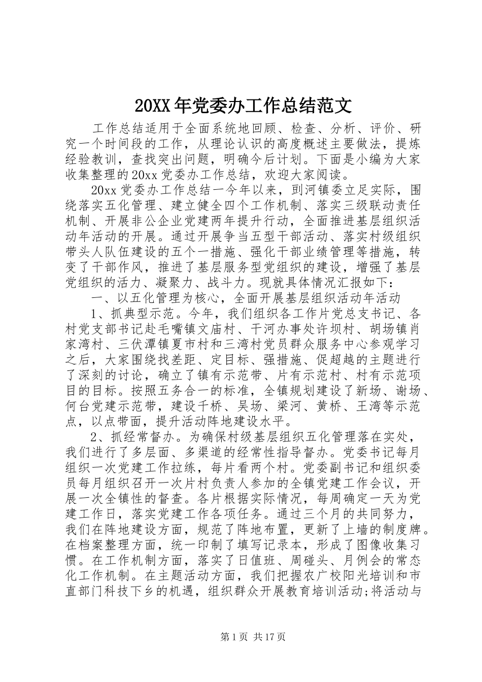 20XX年党委办工作总结范文_第1页