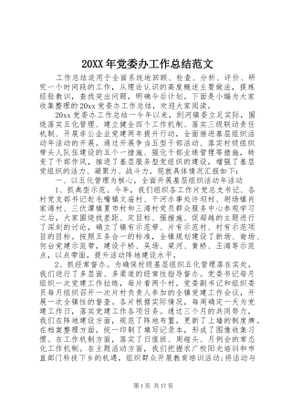 20XX年党委办工作总结范文