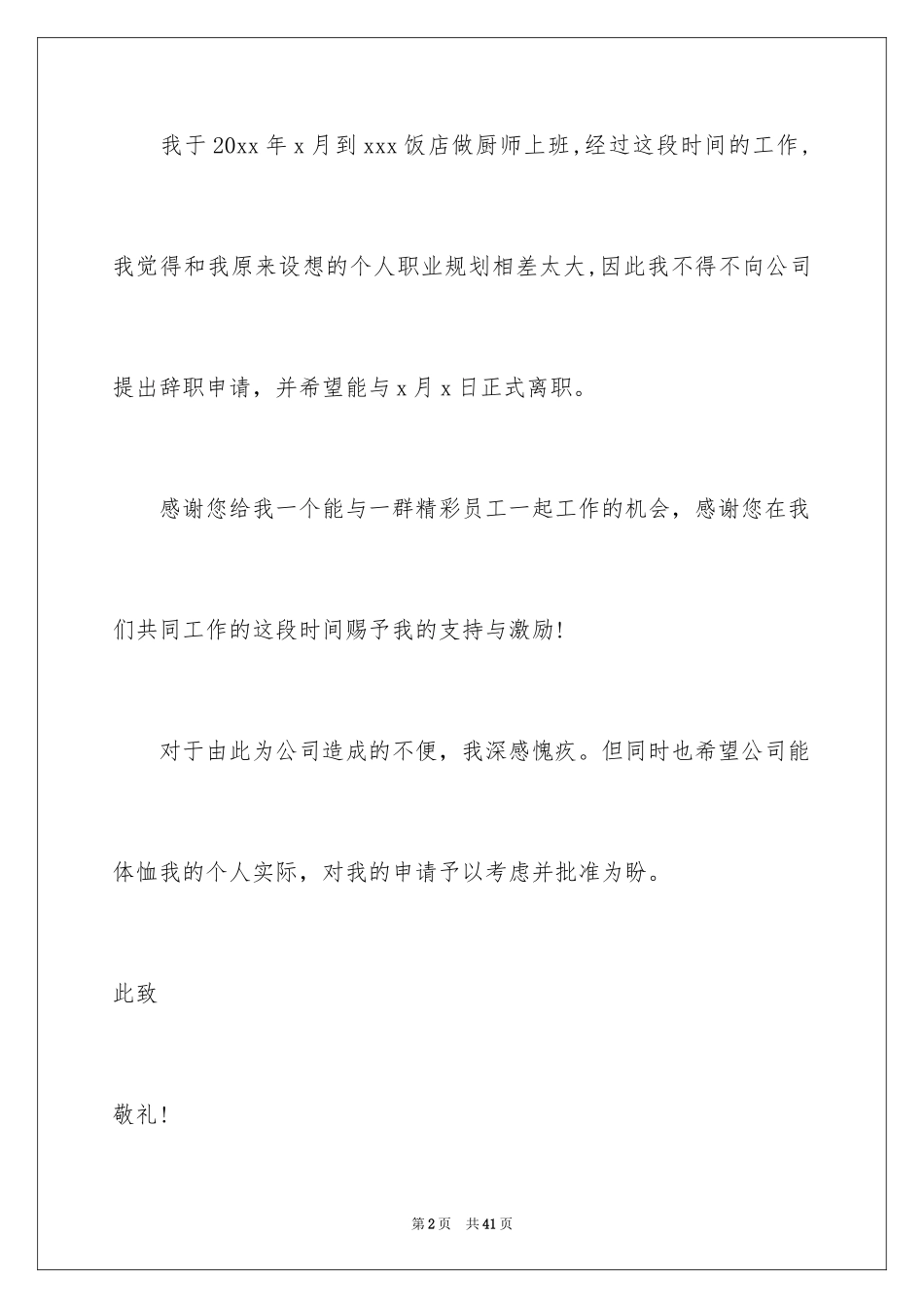 2024厨师辞职申请书_5_第2页