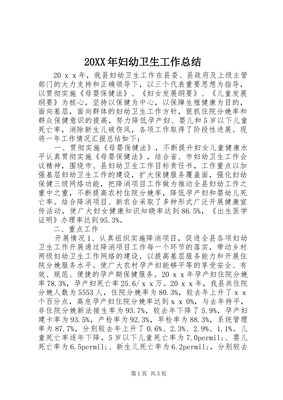 20XX年妇幼卫生工作总结_第1页