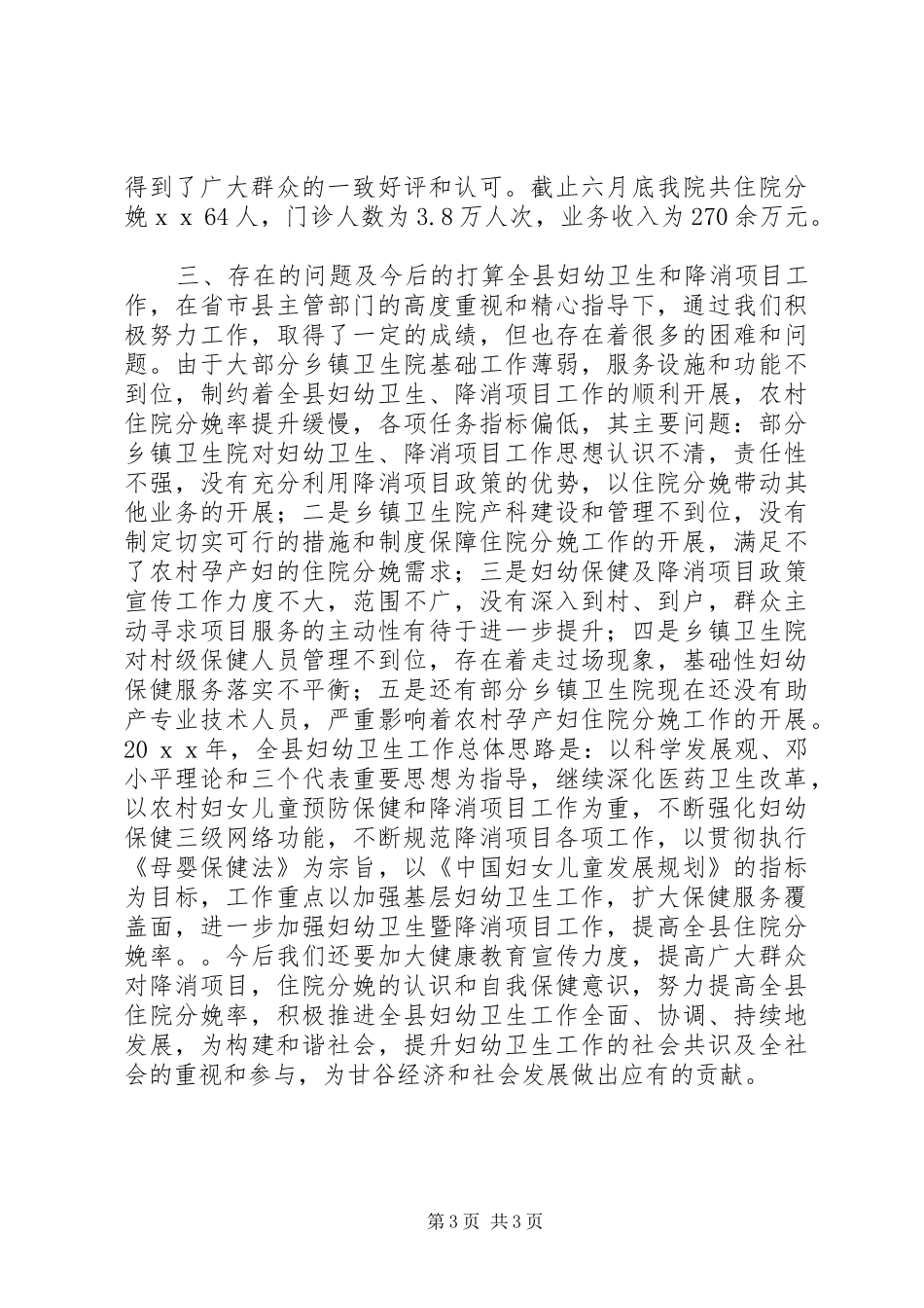 20XX年妇幼卫生工作总结_第3页