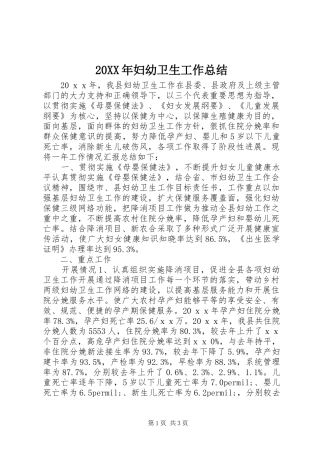 20XX年妇幼卫生工作总结