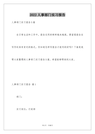 2024人事部门实习报告_1