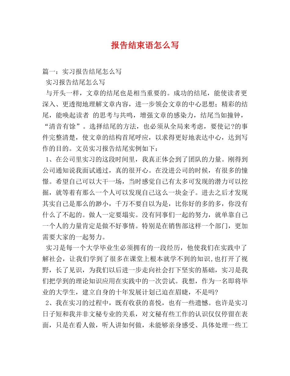 报告结束语怎么写 _第1页