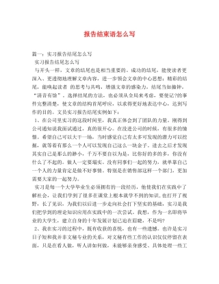 报告结束语怎么写 