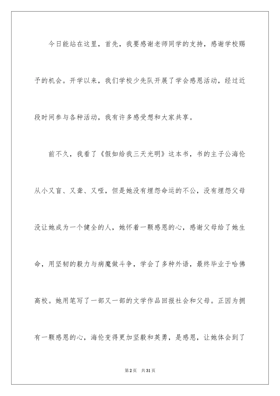 2024与感恩演讲的演讲稿_493_第2页