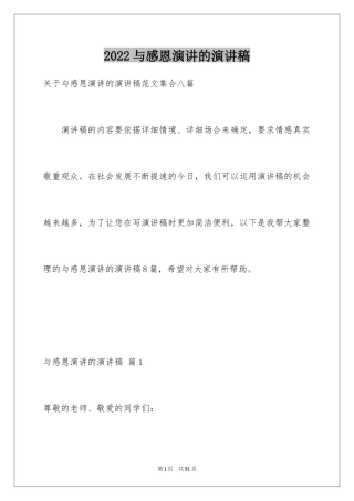 2024与感恩演讲的演讲稿_493