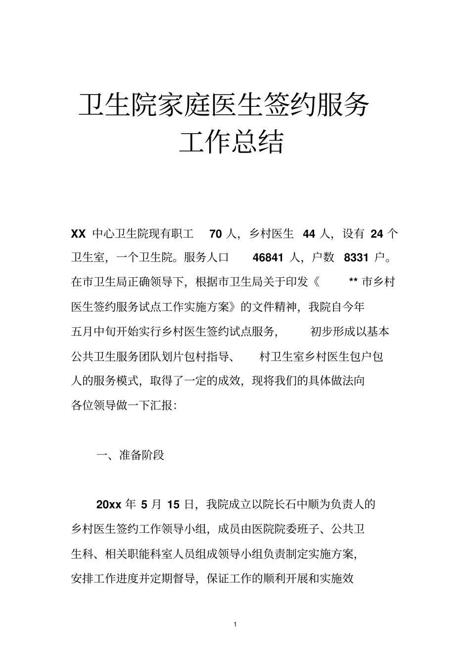 卫生院家庭医生签约服务工作总结_第1页