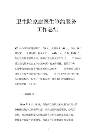 卫生院家庭医生签约服务工作总结