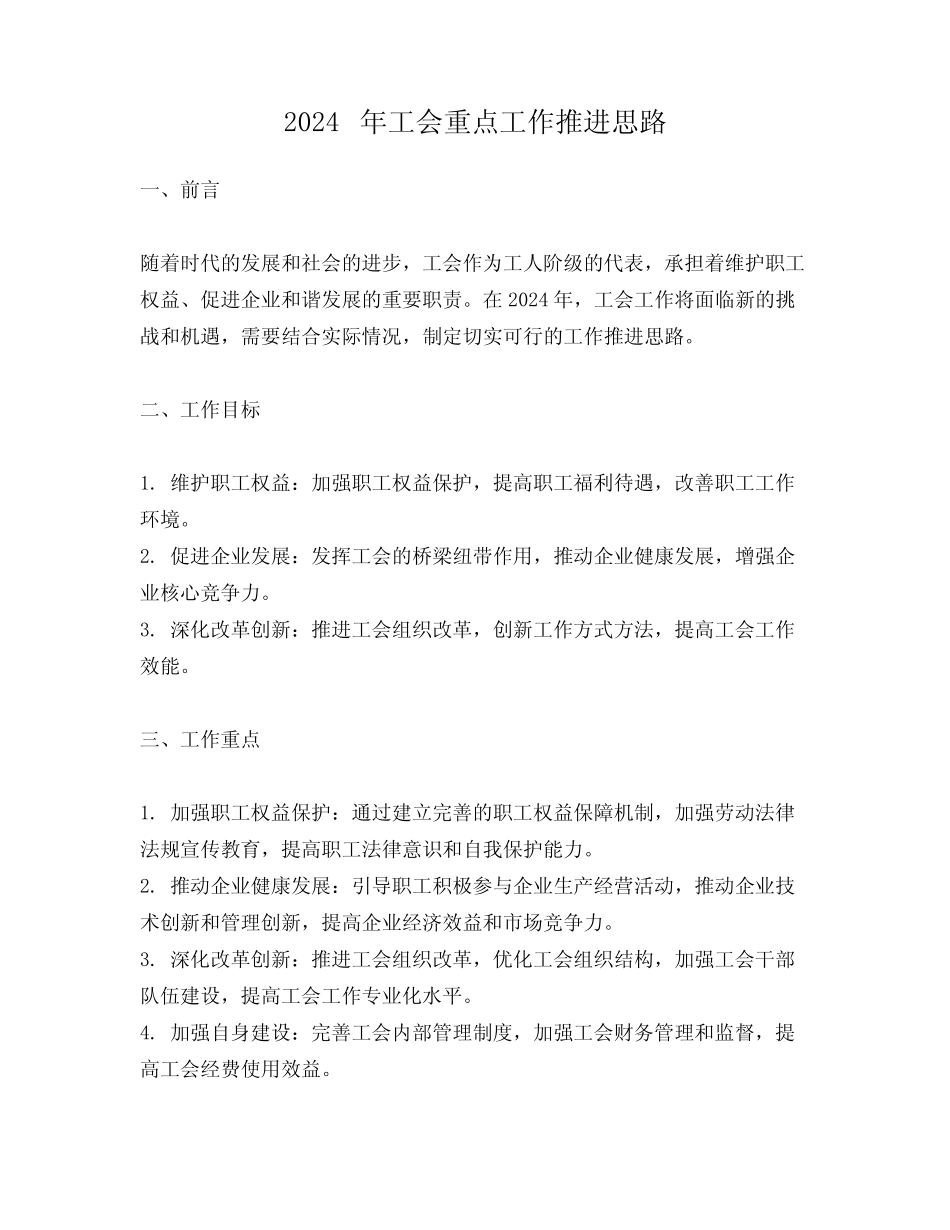 2024年工会重点工作推进思路_第1页