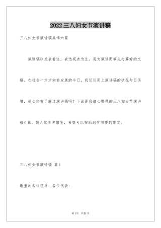 2024三八妇女节演讲稿_816