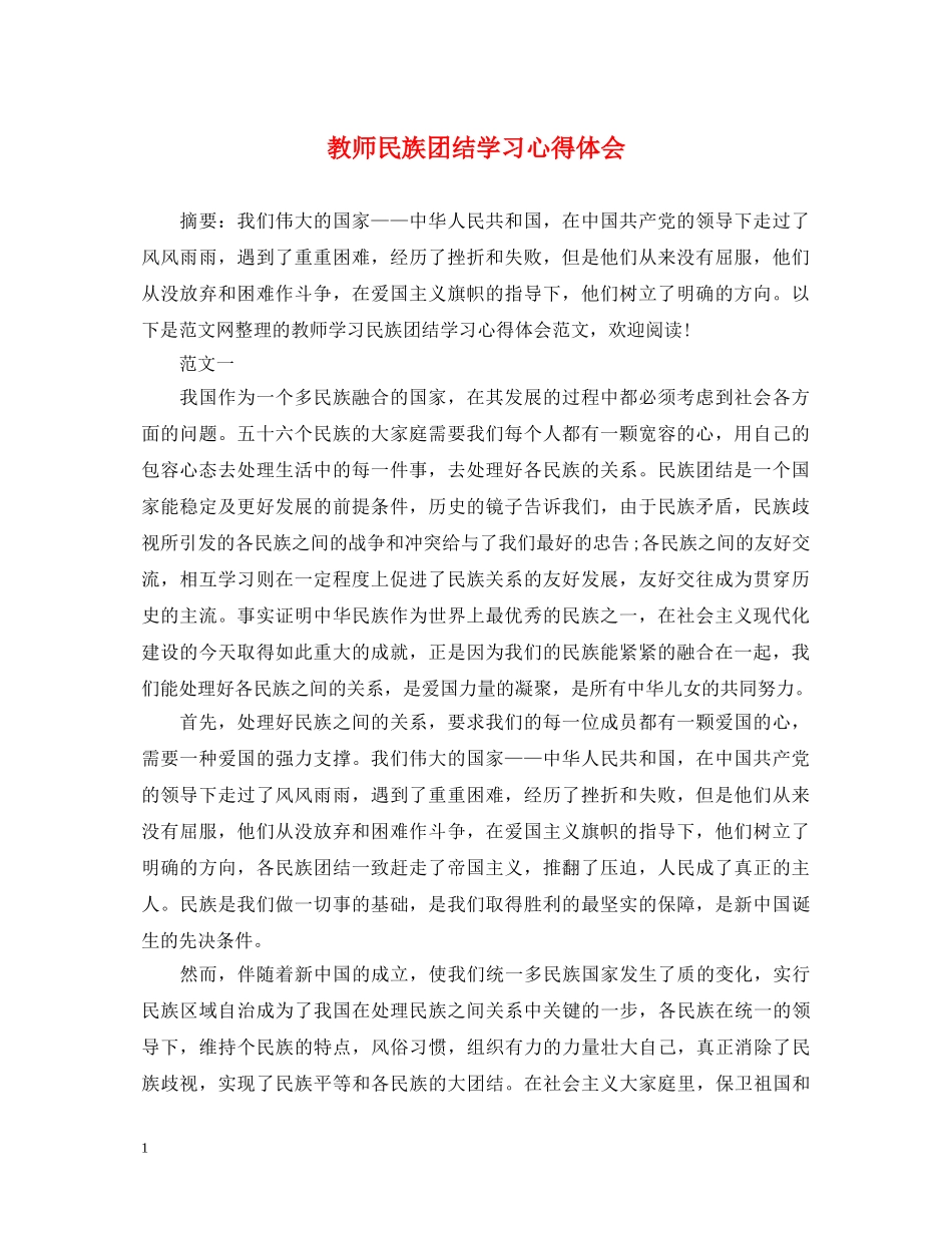 教师民族团结学习心得体会 _第1页
