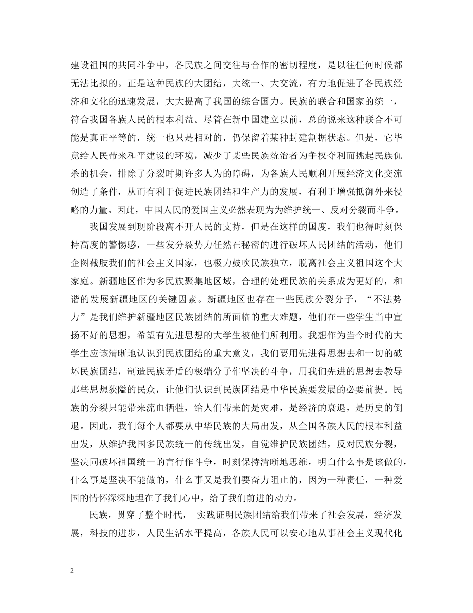 教师民族团结学习心得体会 _第2页