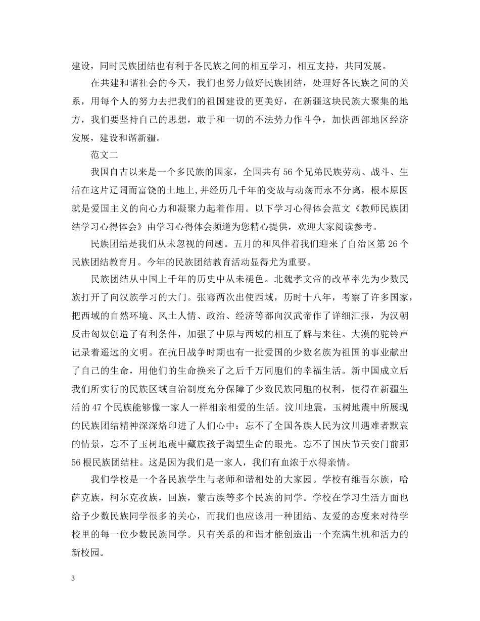 教师民族团结学习心得体会 _第3页