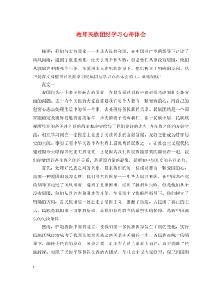 教师民族团结学习心得体会 