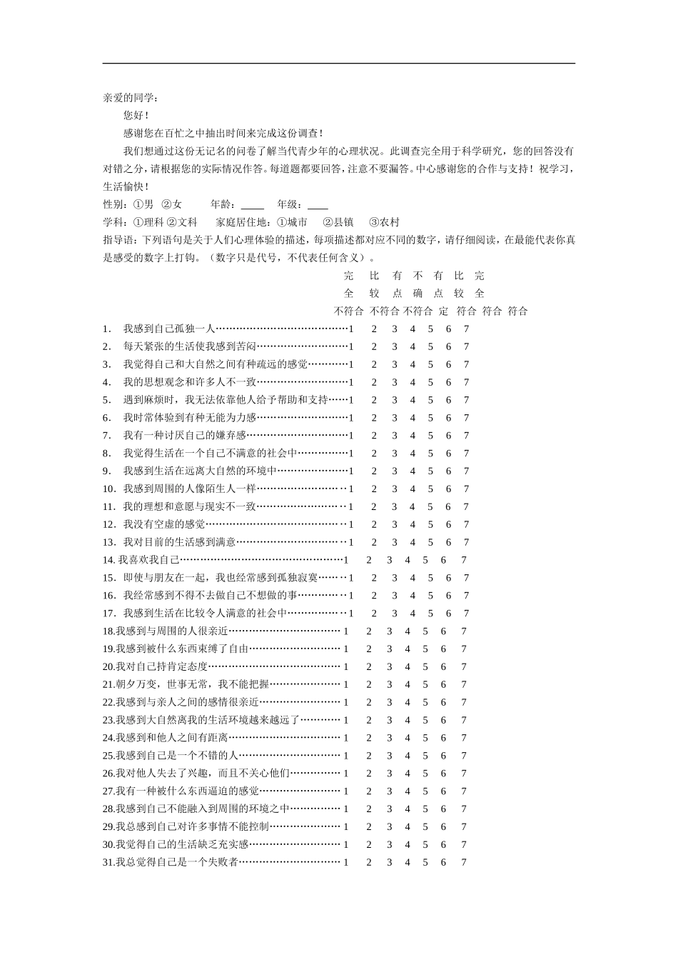 青少年疏离感问卷调查_第1页