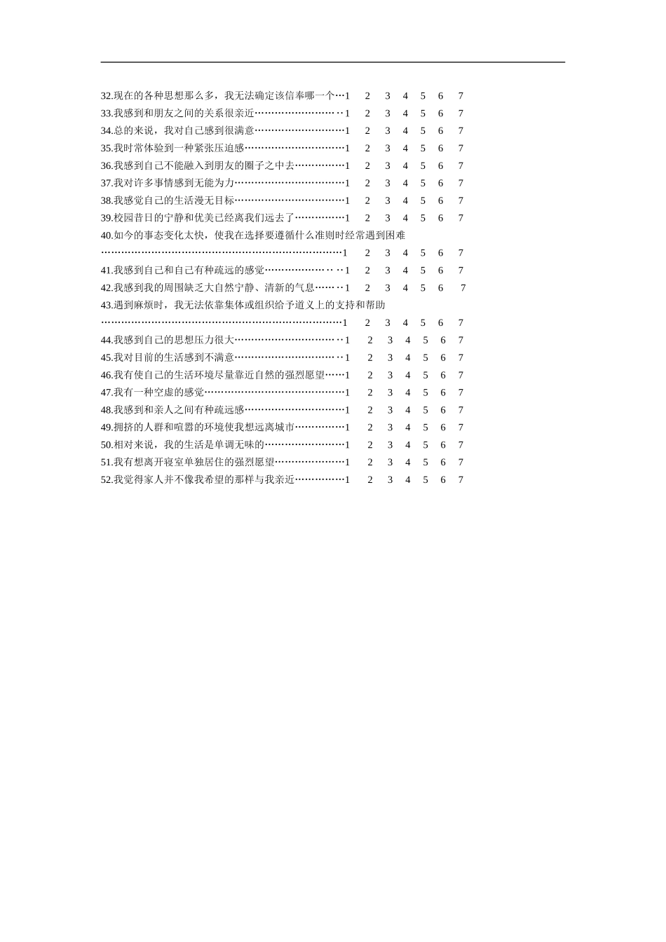 青少年疏离感问卷调查_第2页