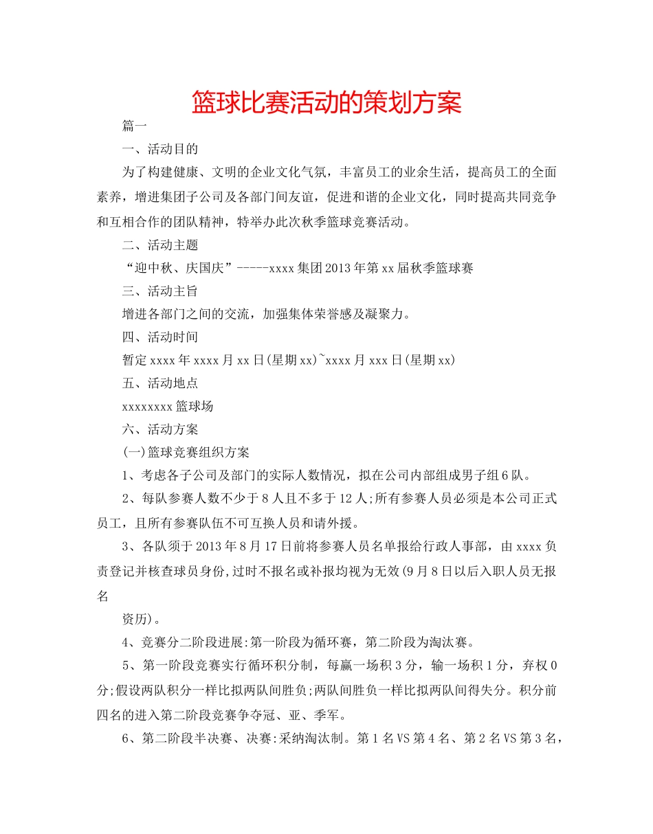 篮球比赛活动的策划方案 _第1页