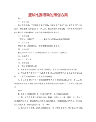 篮球比赛活动的策划方案 