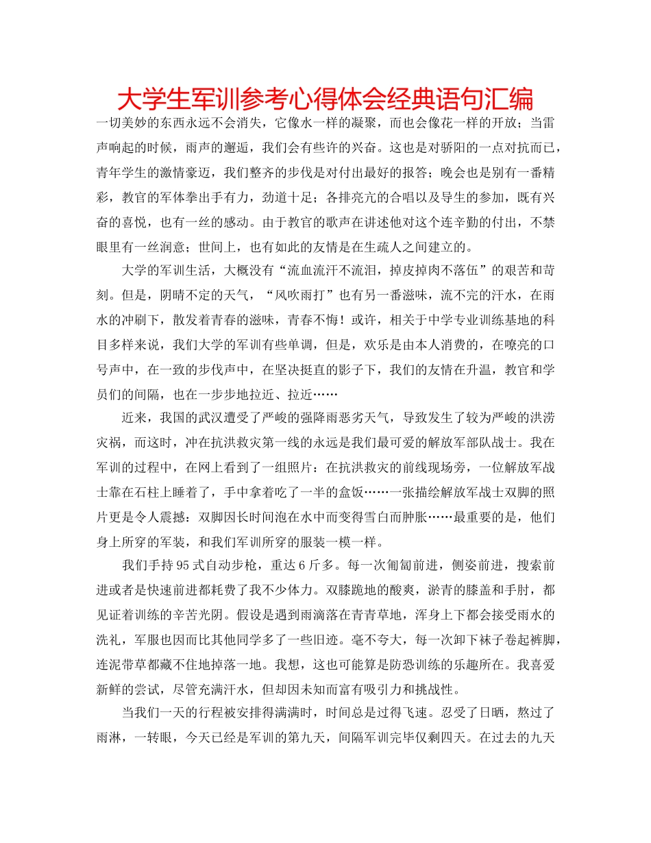 大学生军训参考心得体会经典语句汇编 _第1页