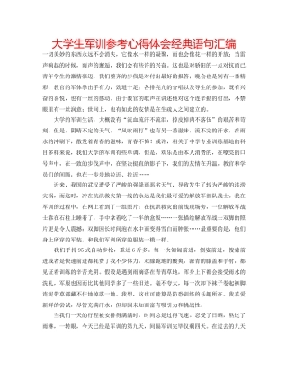 大学生军训参考心得体会经典语句汇编 