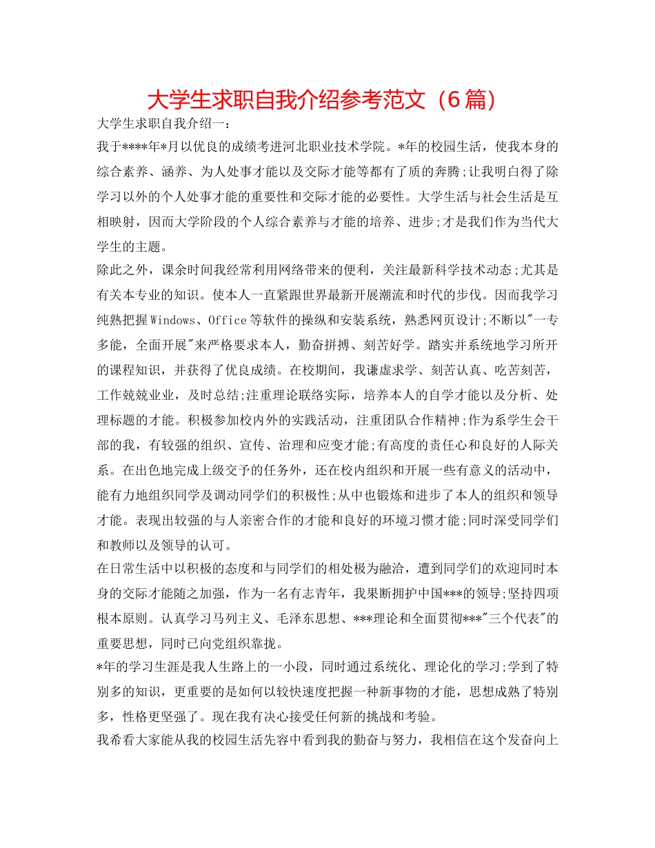大学生求职自我介绍参考范文（6篇） _第1页