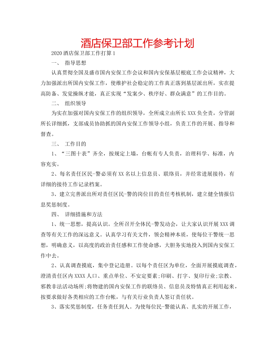 酒店保卫部工作参考计划 _第1页