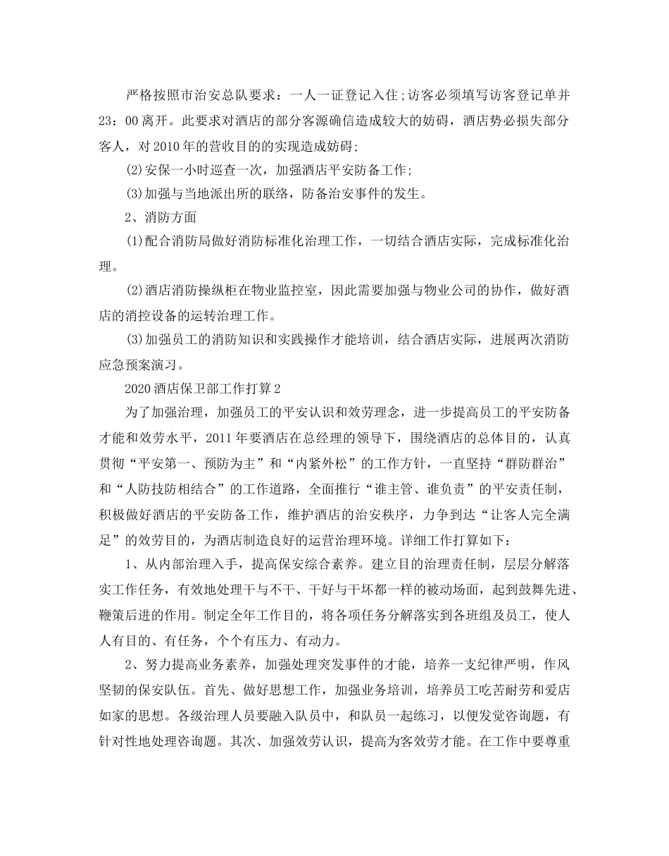 酒店保卫部工作参考计划 _第3页