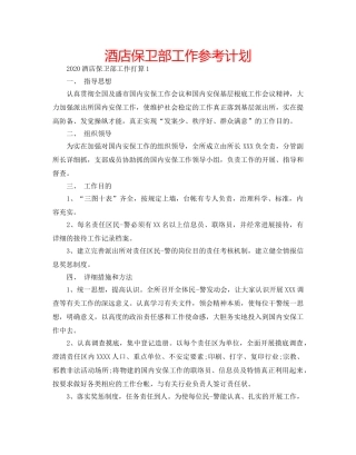 酒店保卫部工作参考计划 