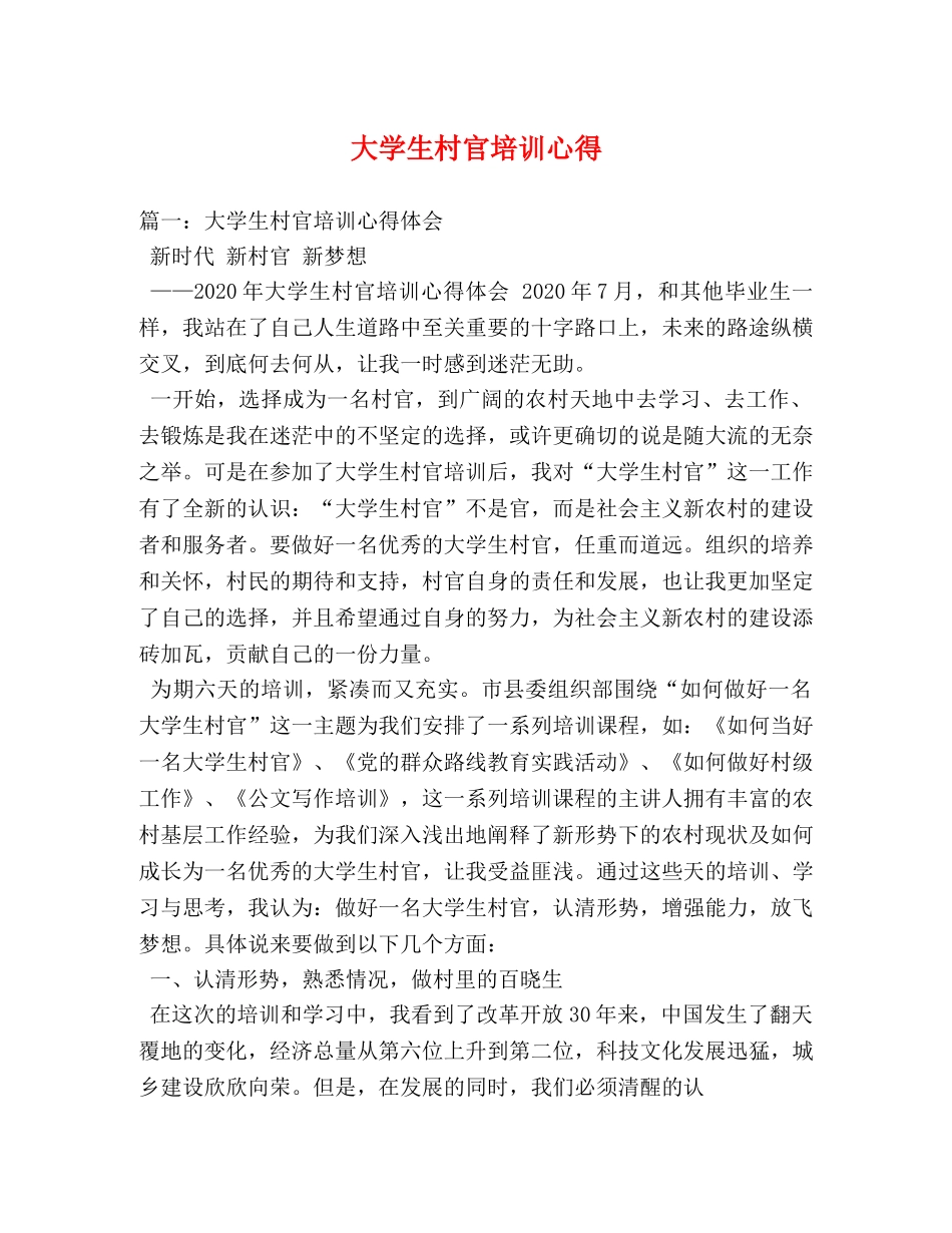 大学生村官培训心得 (000002)_第1页