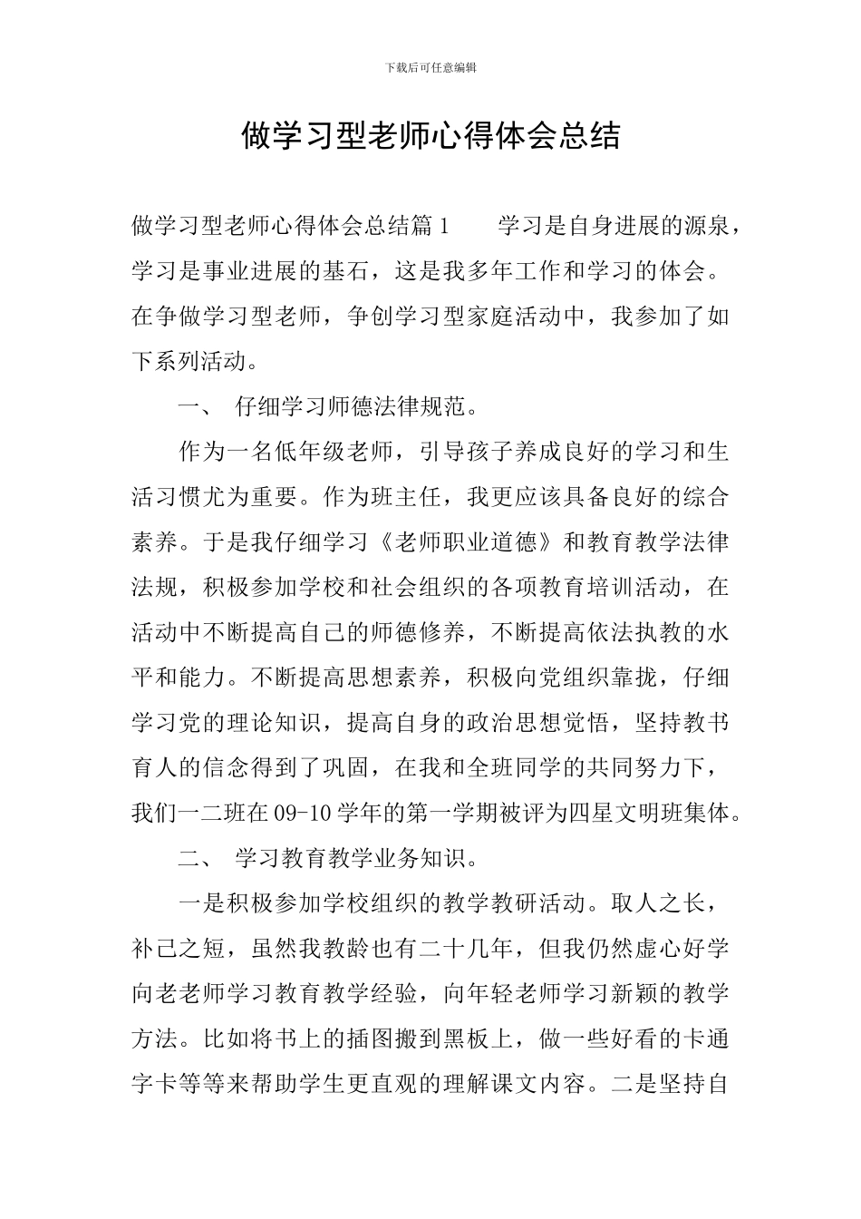 做学习型教师心得体会总结_第1页