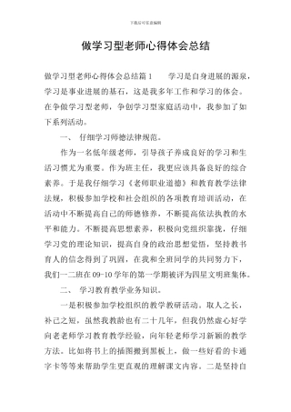 做学习型教师心得体会总结