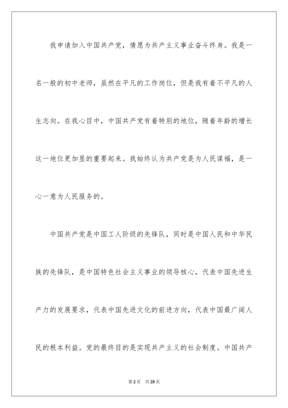 2024优秀教师入党申请书_1_第2页