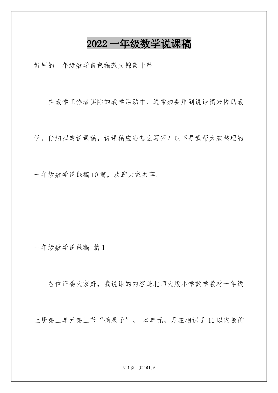 2024一年级数学说课稿_101_第1页