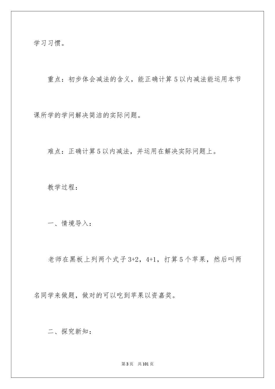 2024一年级数学说课稿_101_第3页