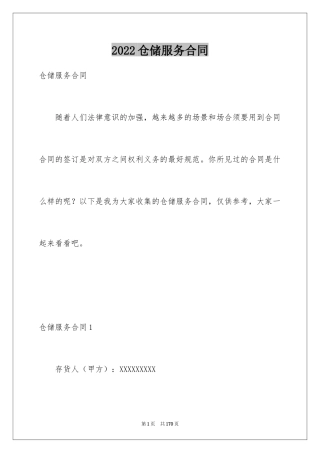 2024仓储服务合同