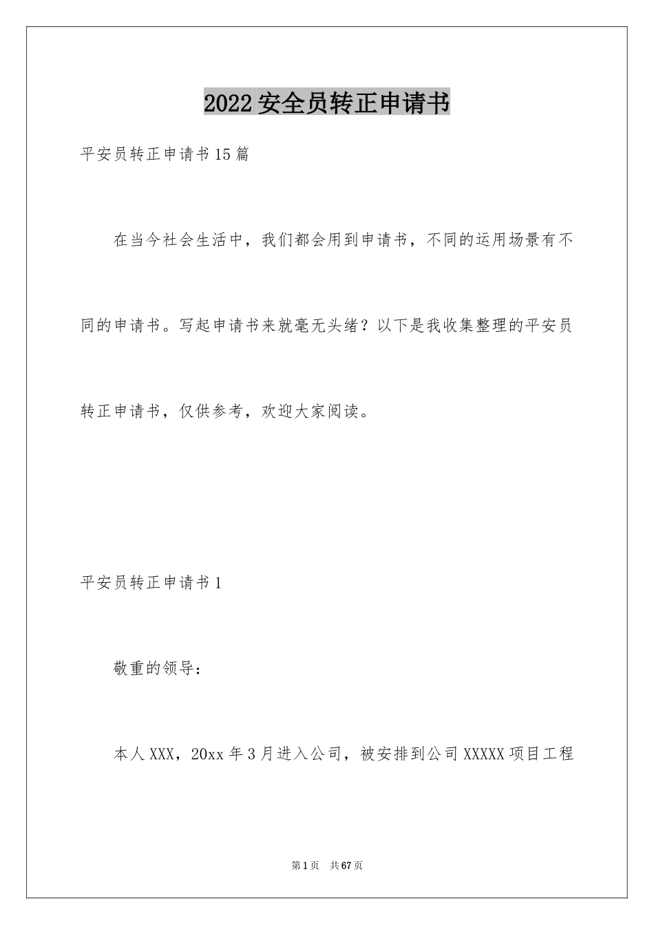 2024安全员转正申请书_第1页