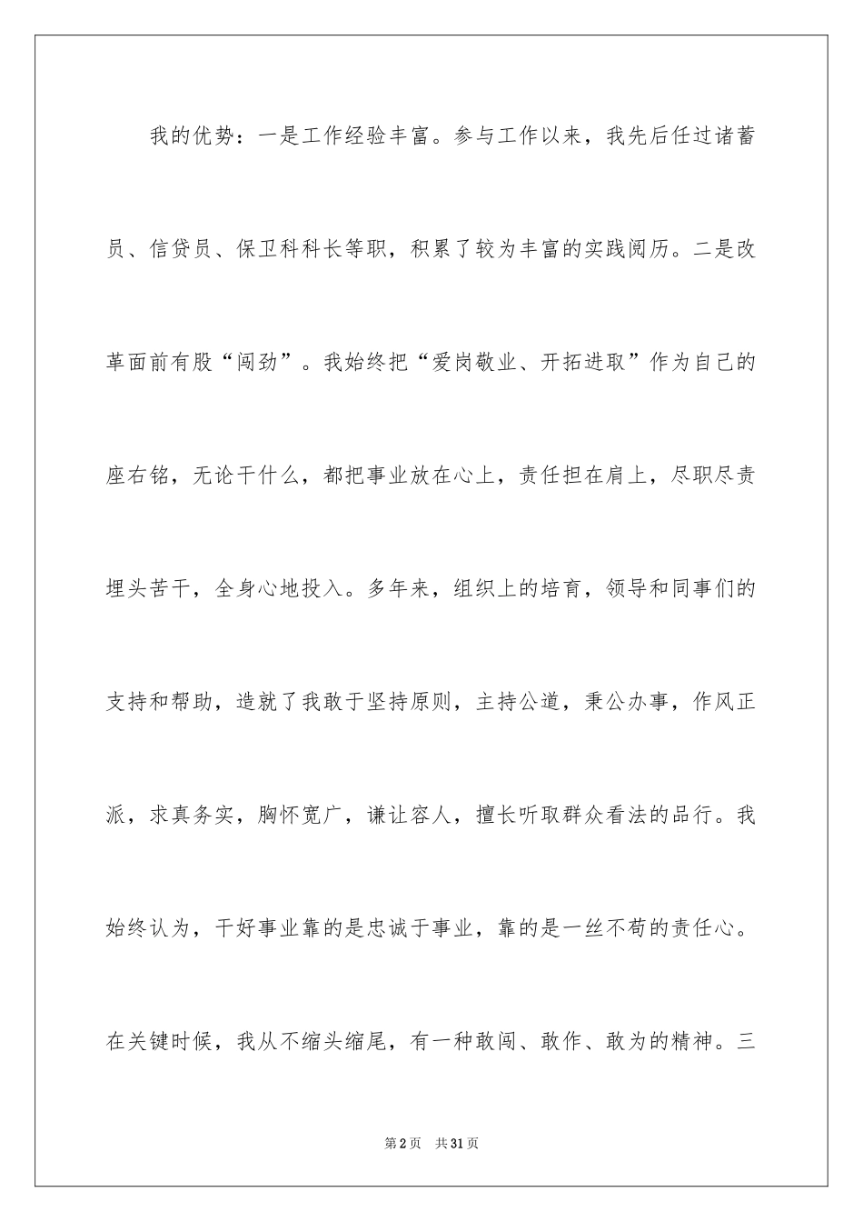 2024员工竞聘上岗演讲稿_108_第2页