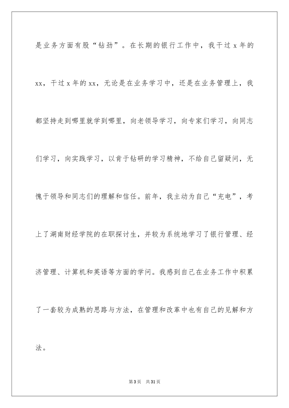 2024员工竞聘上岗演讲稿_108_第3页