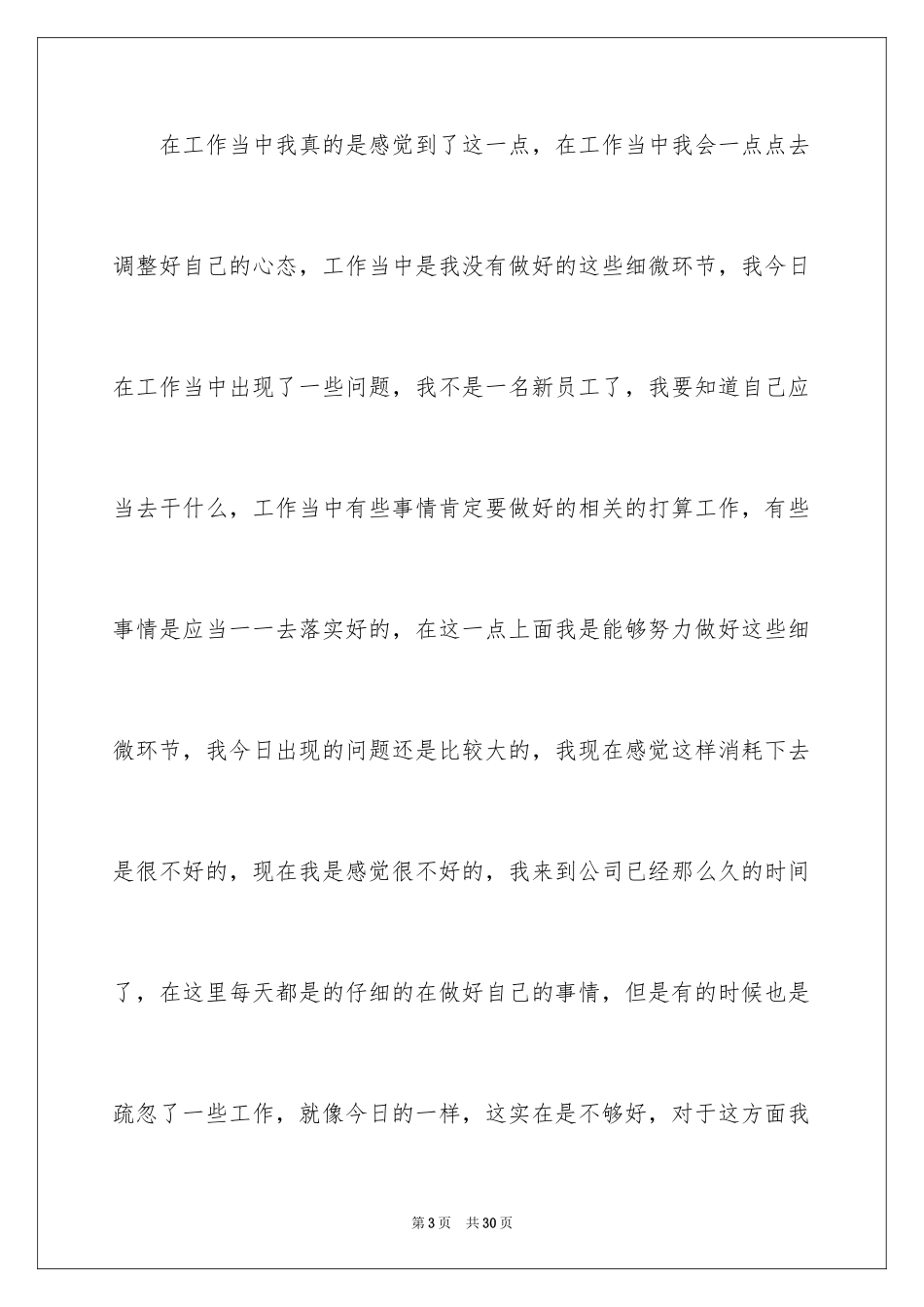 2024单位员工工作失职检讨书_第3页