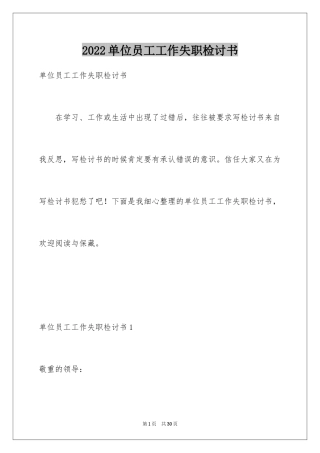 2024单位员工工作失职检讨书