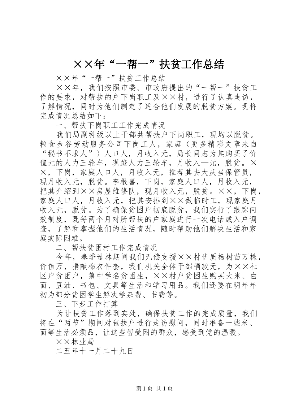 ××年“一帮一”扶贫工作总结 _第1页