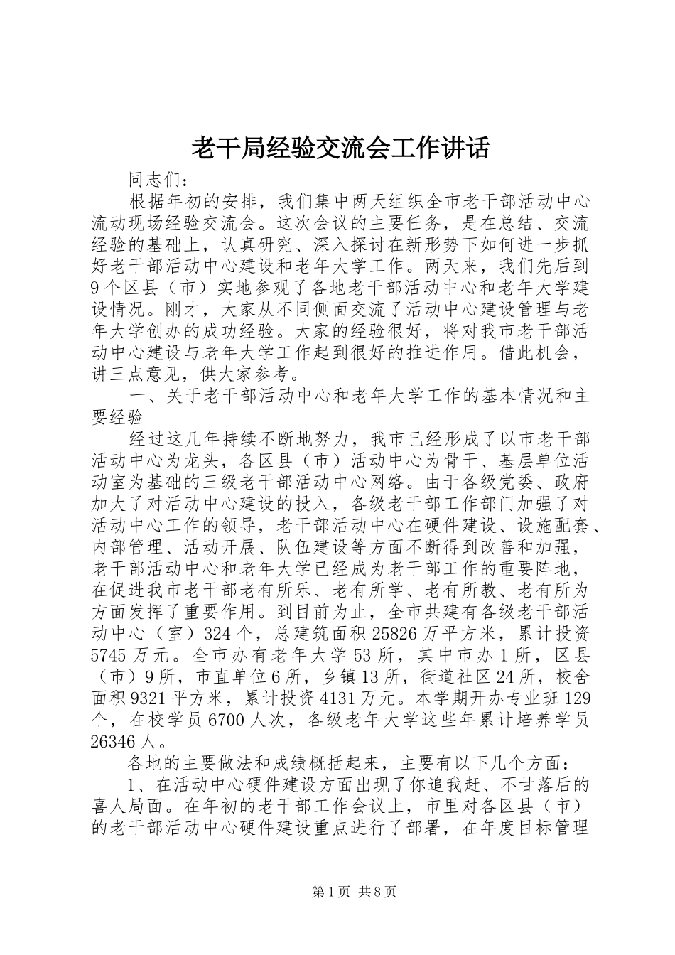 老干局经验交流会工作讲话发言_第1页