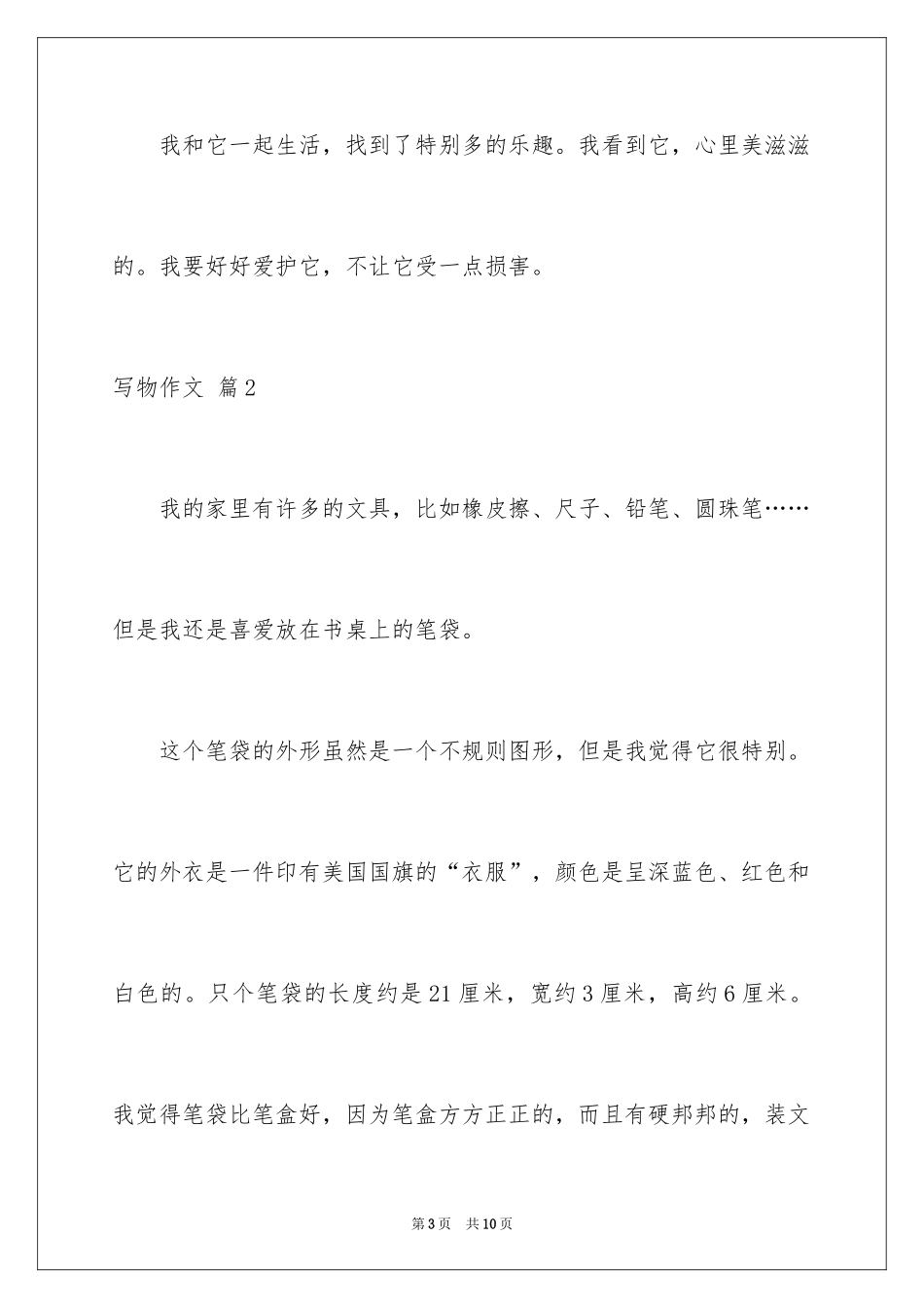 2024写物作文_68_第3页