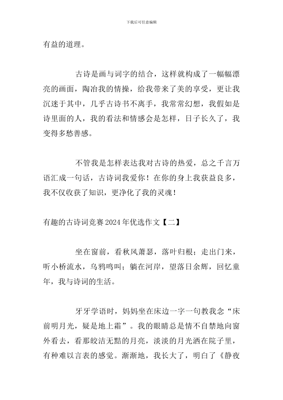 有趣的古诗词比赛2024年优选作文_第2页