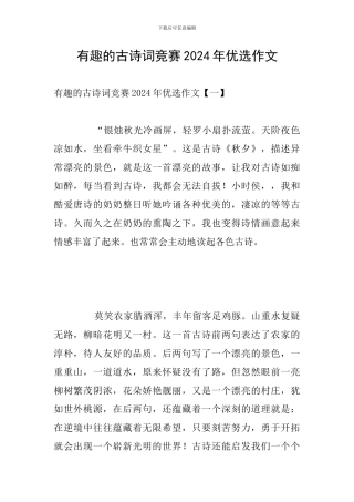 有趣的古诗词比赛2024年优选作文